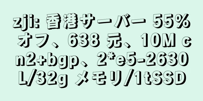 zji: 香港サーバー 55% オフ、638 元、10M cn2+bgp、2*e5-2630L/32g メモリ/1tSSD