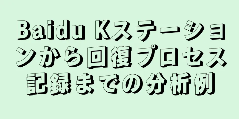 Baidu Kステーションから回復プロセス記録までの分析例