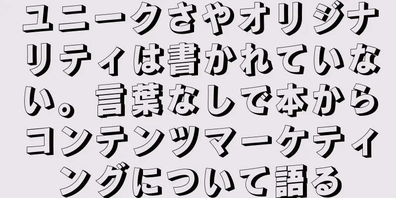 ユニークさやオリジナリティは書かれていない。言葉なしで本からコンテンツマーケティングについて語る