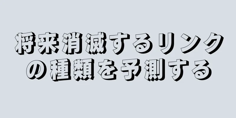 将来消滅するリンクの種類を予測する