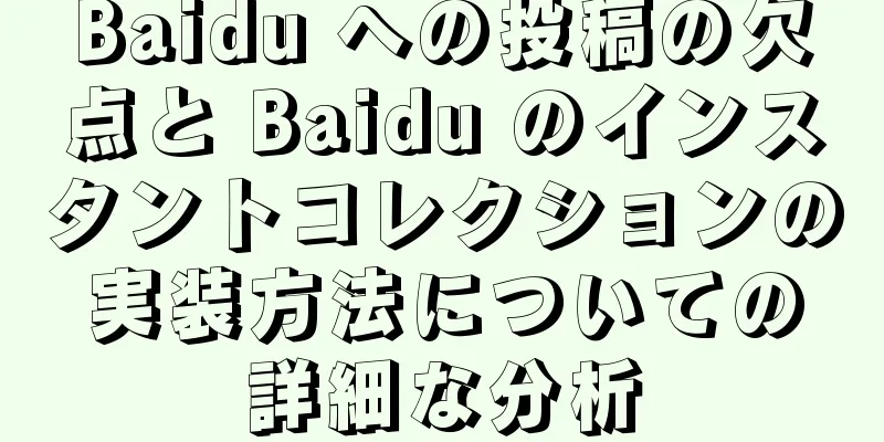 Baidu への投稿の欠点と Baidu のインスタントコレクションの実装方法についての詳細な分析