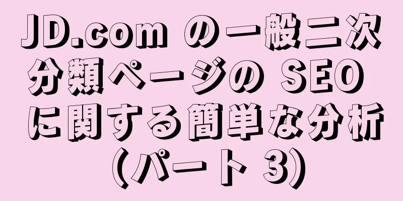 JD.com の一般二次分類ページの SEO に関する簡単な分析 (パート 3)