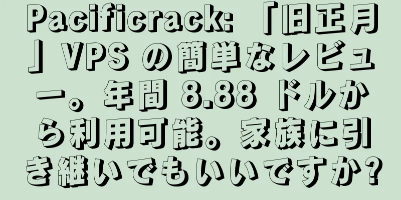 Pacificrack: 「旧正月」VPS の簡単なレビュー。年間 8.88 ドルから利用可能。家族に引き継いでもいいですか?