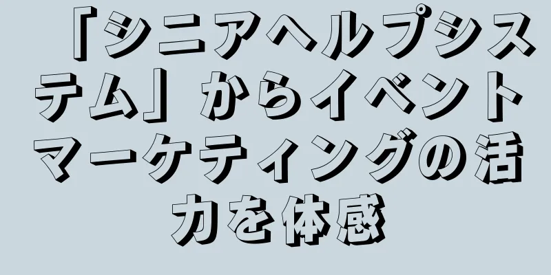 「シニアヘルプシステム」からイベントマーケティングの活力を体感