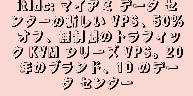 itldc: マイアミ データ センターの新しい VPS、50% オフ、無制限のトラフィック KVM シリーズ VPS。20 年のブランド、10 のデータ センター