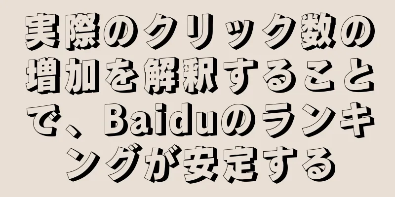 実際のクリック数の増加を解釈することで、Baiduのランキングが安定する