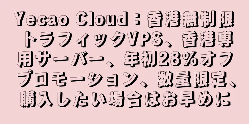 Yecao Cloud：香港無制限トラフィックVPS、香港専用サーバー、年初28％オフプロモーション、数量限定、購入したい場合はお早めに