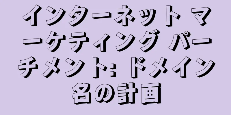 インターネット マーケティング パーチメント: ドメイン名の計画