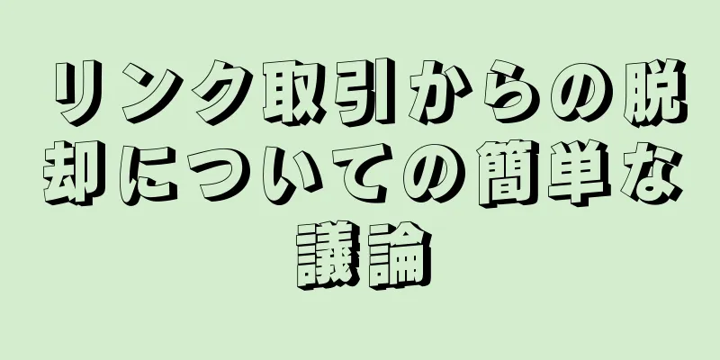 リンク取引からの脱却についての簡単な議論