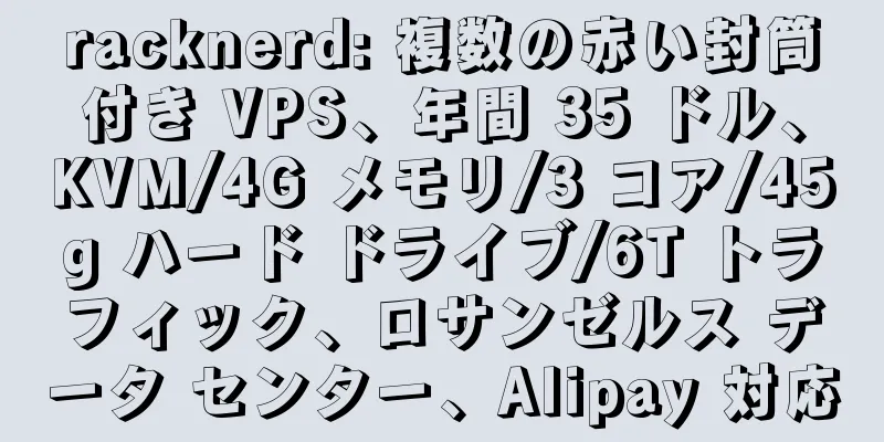 racknerd: 複数の赤い封筒付き VPS、年間 35 ドル、KVM/4G メモリ/3 コア/45g ハード ドライブ/6T トラフィック、ロサンゼルス データ センター、Alipay 対応