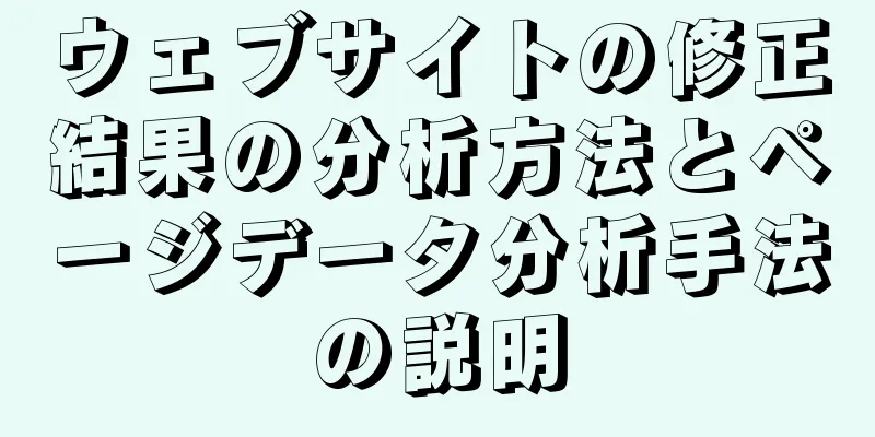 ウェブサイトの修正結果の分析方法とページデータ分析手法の説明