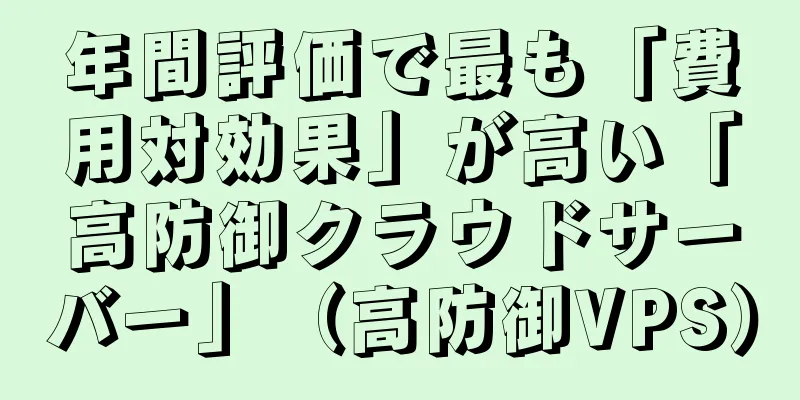 年間評価で最も「費用対効果」が高い「高防御クラウドサーバー」（高防御VPS）