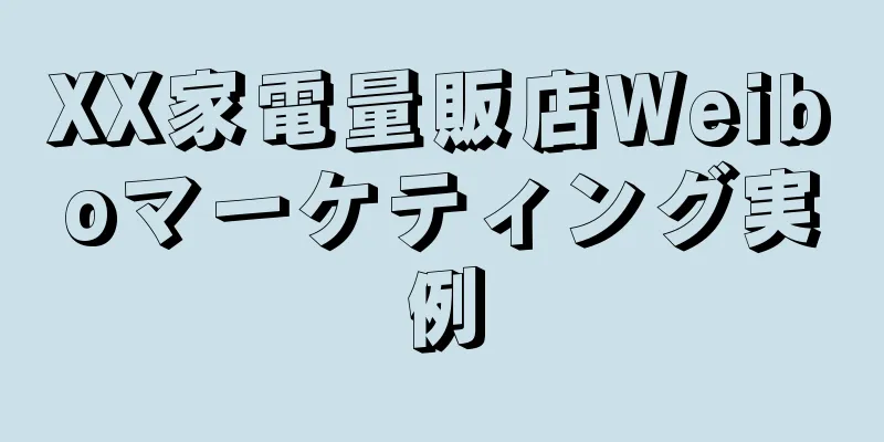 XX家電量販店Weiboマーケティング実例
