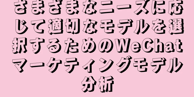 さまざまなニーズに応じて適切なモデルを選択するためのWeChatマーケティングモデル分析