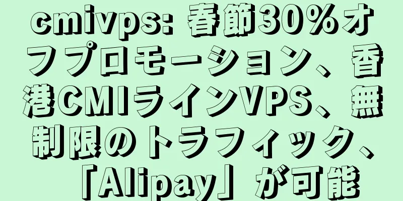 cmivps: 春節30%オフプロモーション、香港CMIラインVPS、無制限のトラフィック、「Alipay」が可能