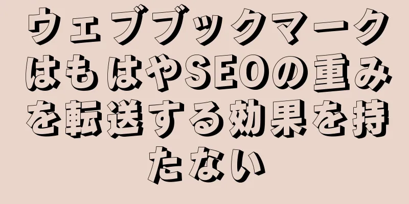 ウェブブックマークはもはやSEOの重みを転送する効果を持たない