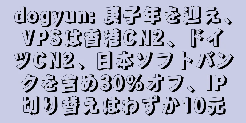 dogyun: 庚子年を迎え、VPSは香港CN2、ドイツCN2、日本ソフトバンクを含め30%オフ、IP切り替えはわずか10元