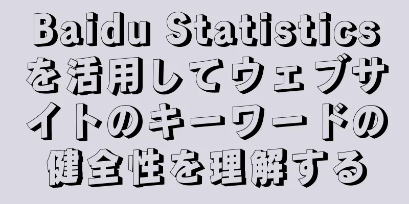 Baidu Statisticsを活用してウェブサイトのキーワードの健全性を理解する