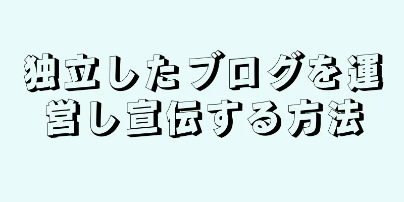 独立したブログを運営し宣伝する方法