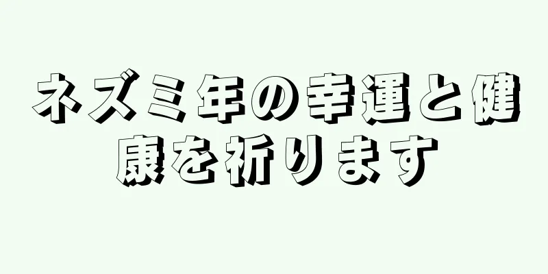 ネズミ年の幸運と健康を祈ります