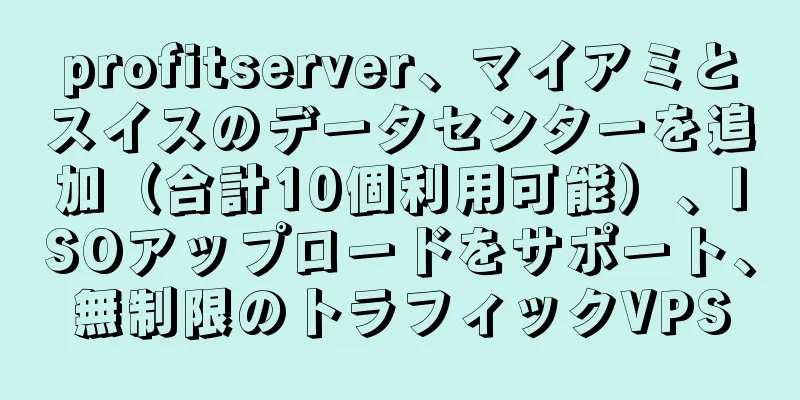 profitserver、マイアミとスイスのデータセンターを追加（合計10個利用可能）、ISOアップロードをサポート、無制限のトラフィックVPS