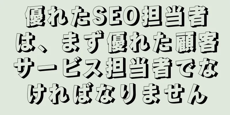 優れたSEO担当者は、まず優れた顧客サービス担当者でなければなりません