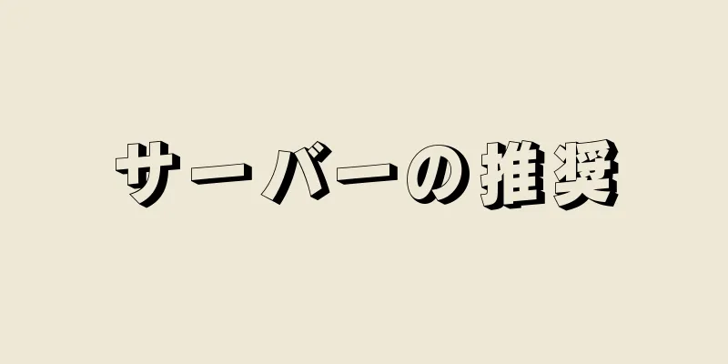 サーバーの推奨