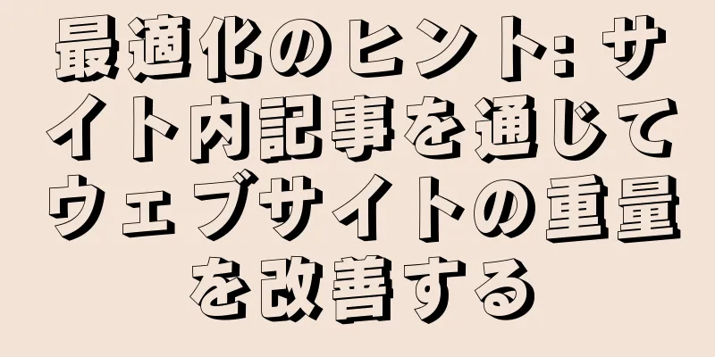 最適化のヒント: サイト内記事を通じてウェブサイトの重量を改善する