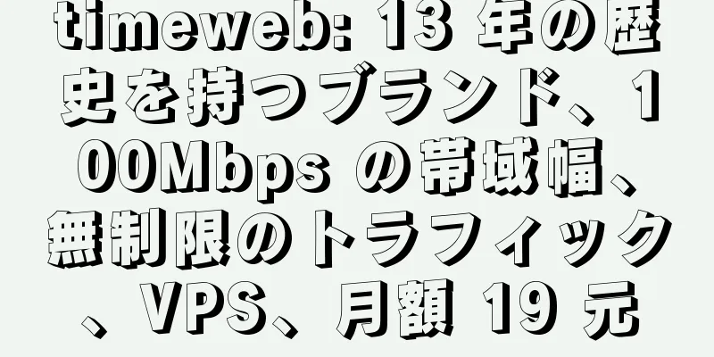 timeweb: 13 年の歴史を持つブランド、100Mbps の帯域幅、無制限のトラフィック、VPS、月額 19 元