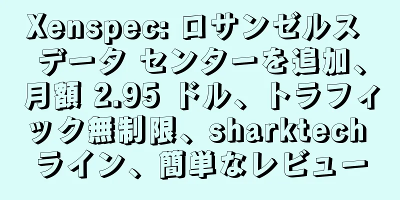 Xenspec: ロサンゼルス データ センターを追加、月額 2.95 ドル、トラフィック無制限、sharktech ライン、簡単なレビュー