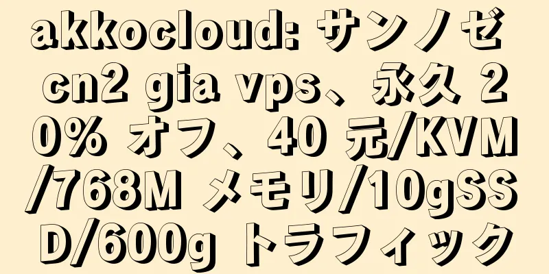 akkocloud: サンノゼ cn2 gia vps、永久 20% オフ、40 元/KVM/768M メモリ/10gSSD/600g トラフィック