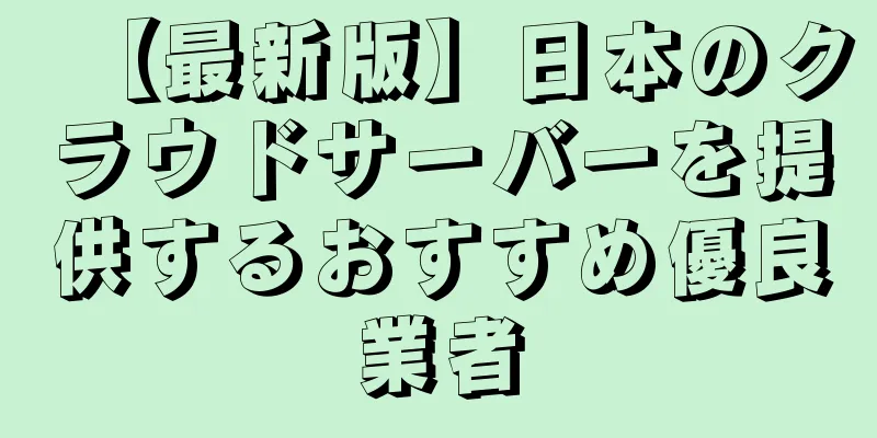 【最新版】日本のクラウドサーバーを提供するおすすめ優良業者
