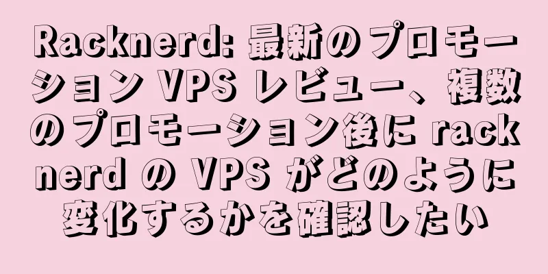 Racknerd: 最新のプロモーション VPS レビュー、複数のプロモーション後に racknerd の VPS がどのように変化するかを確認したい