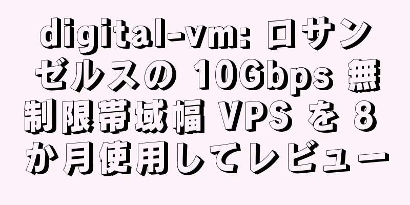 digital-vm: ロサンゼルスの 10Gbps 無制限帯域幅 VPS を 8 か月使用してレビュー