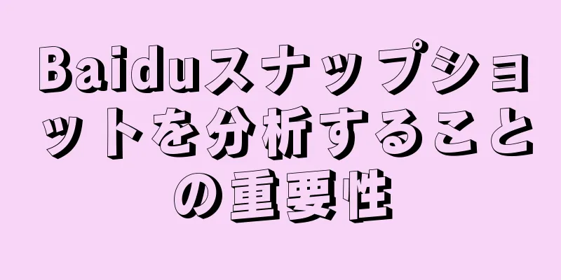 Baiduスナップショットを分析することの重要性