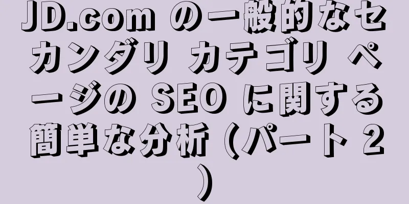 JD.com の一般的なセカンダリ カテゴリ ページの SEO に関する簡単な分析 (パート 2)