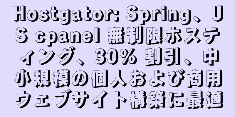 Hostgator: Spring、US cpanel 無制限ホスティング、30% 割引、中小規模の個人および商用ウェブサイト構築に最適