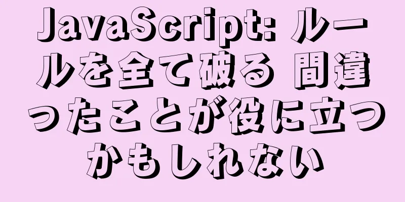 JavaScript: ルールを全て破る 間違ったことが役に立つかもしれない