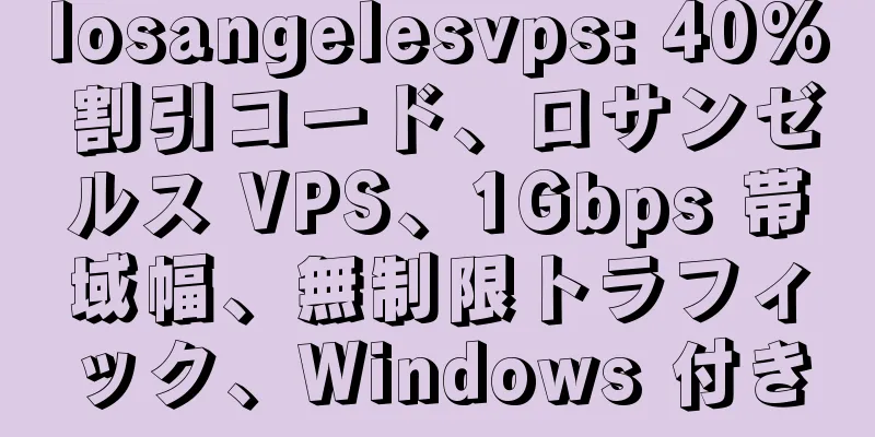 losangelesvps: 40% 割引コード、ロサンゼルス VPS、1Gbps 帯域幅、無制限トラフィック、Windows 付き