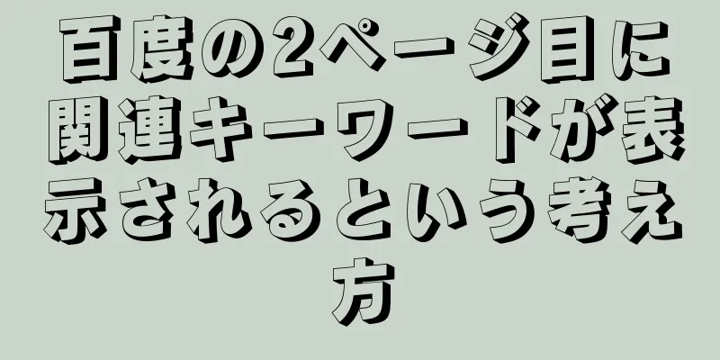 百度の2ページ目に関連キーワードが表示されるという考え方
