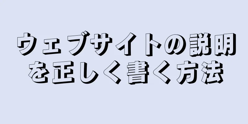 ウェブサイトの説明を正しく書く方法
