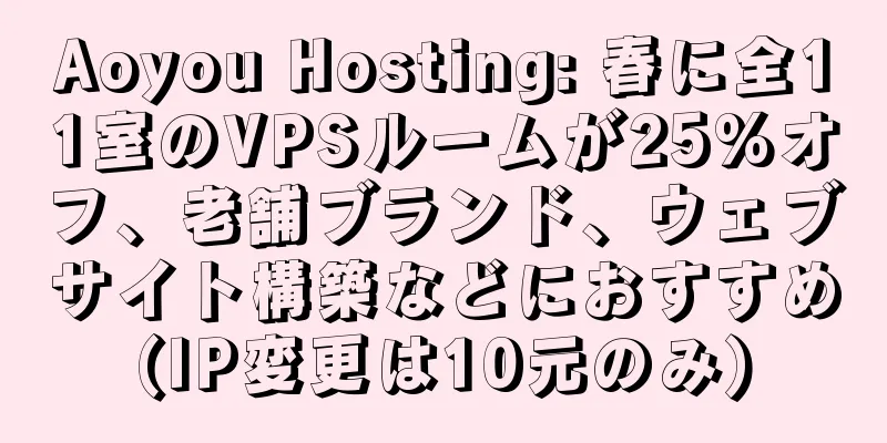 Aoyou Hosting: 春に全11室のVPSルームが25%オフ、老舗ブランド、ウェブサイト構築などにおすすめ(IP変更は10元のみ)