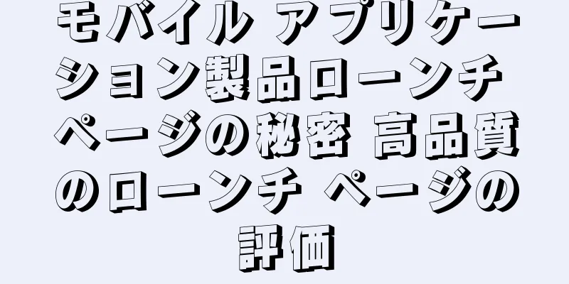 モバイル アプリケーション製品ローンチ ページの秘密 高品質のローンチ ページの評価