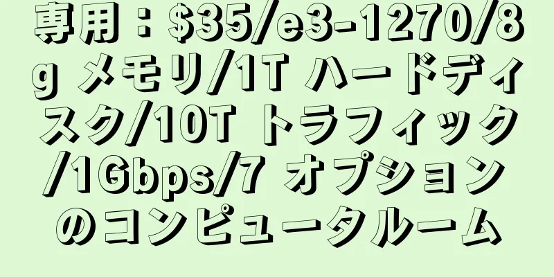 専用：$35/e3-1270/8g メモリ/1T ハードディスク/10T トラフィック/1Gbps/7 オプションのコンピュータルーム