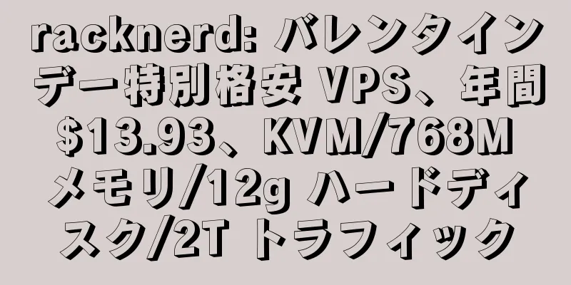 racknerd: バレンタインデー特別格安 VPS、年間 $13.93、KVM/768M メモリ/12g ハードディスク/2T トラフィック