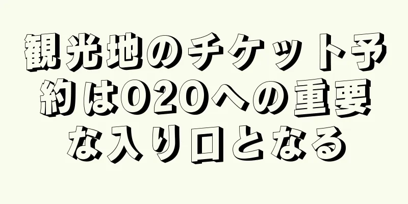 観光地のチケット予約はO2Oへの重要な入り口となる