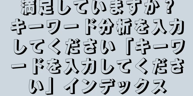 満足していますか？キーワード分析を入力してください「キーワードを入力してください」インデックス