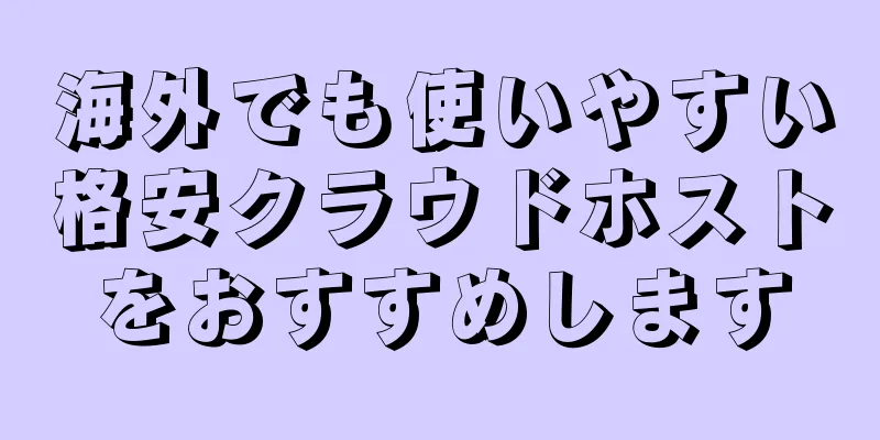 海外でも使いやすい格安クラウドホストをおすすめします