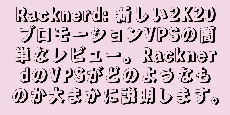Racknerd: 新しい2K20プロモーションVPSの簡単なレビュー。RacknerdのVPSがどのようなものか大まかに説明します。