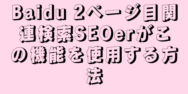Baidu 2ページ目関連検索SEOerがこの機能を使用する方法